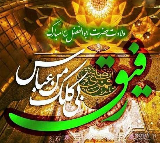 متن مولودی حضرت ابوالفضل متن مولودی حضرت ابوالفضل