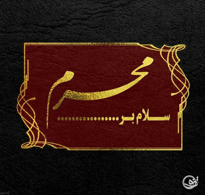 محرم نزدیک است یادمان باشد