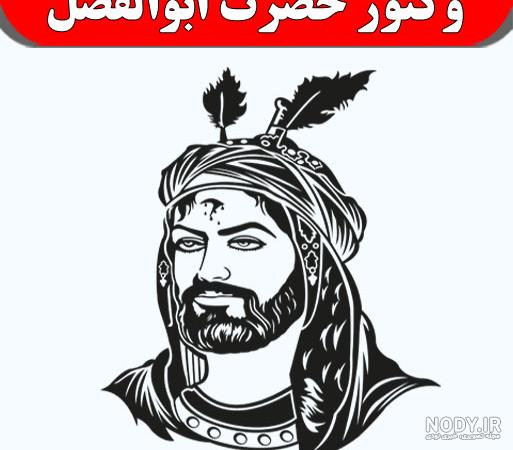 هیکل حضرت ابوالفضل