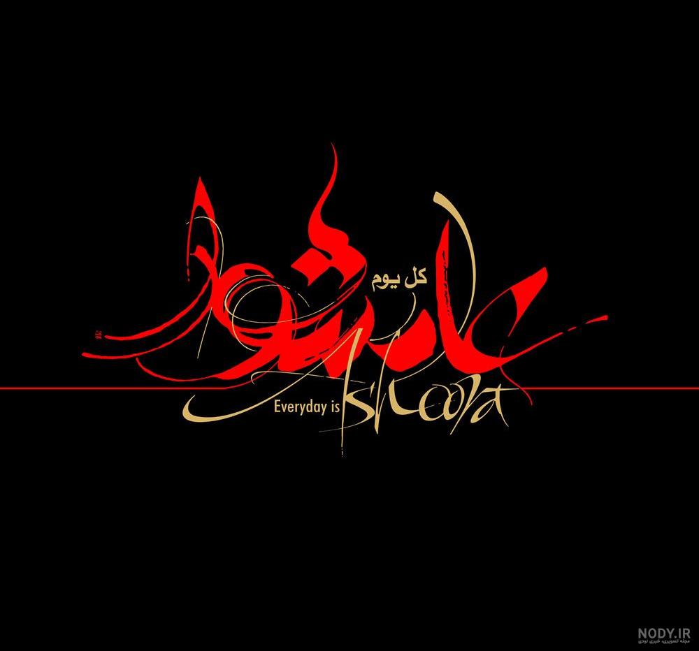 پروفایل زیارت عاشورا