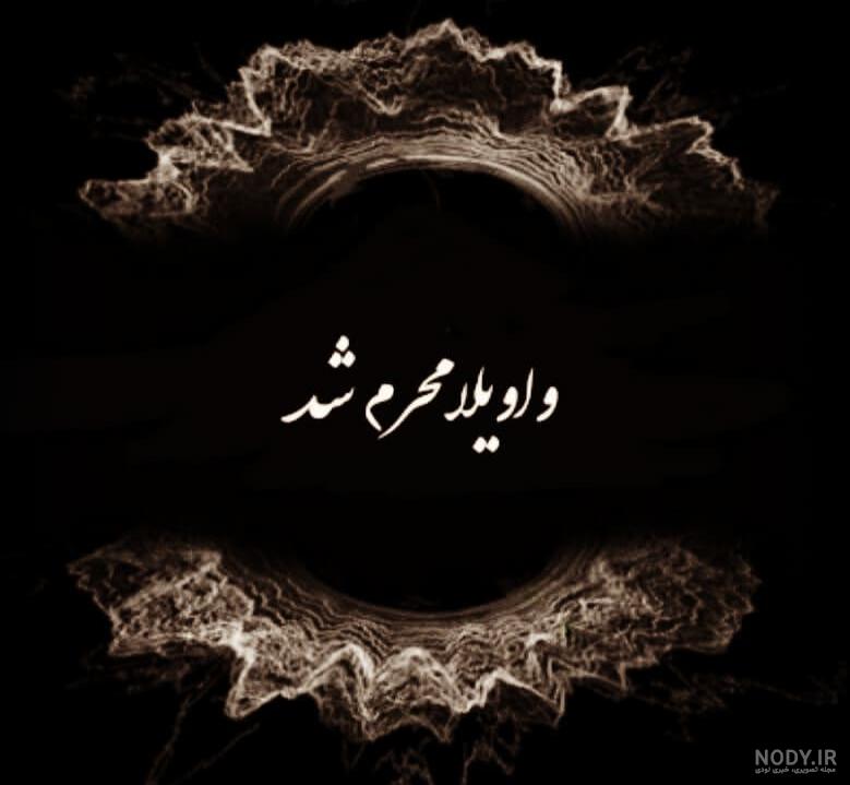 پروفایل محرم نزدیک است پروفایل محرم نزدیک است