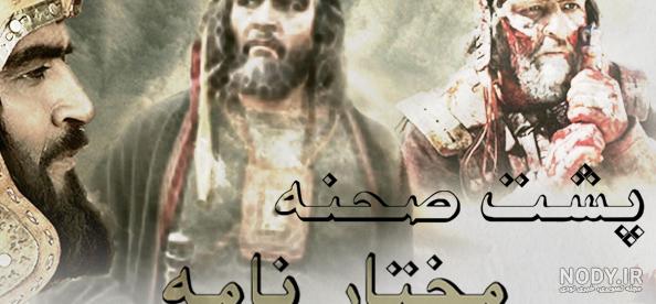 پشت صحنه مختارنامه شهادت مختار