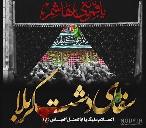 یا ابوالفضل العباس کمکم کن یا ابوالفضل العباس کمکم کن