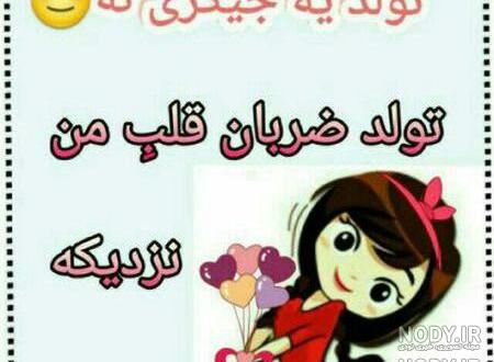 امروز تولد خواهرمه