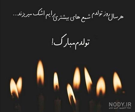امشب تولدمه امشب تولدمه
