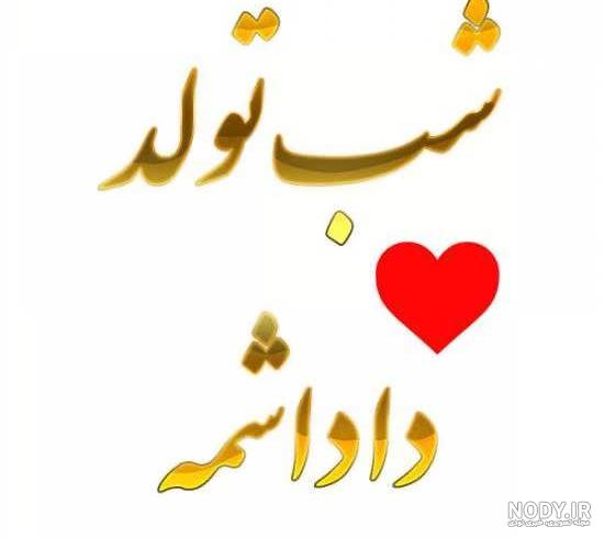عکس تولد داداش