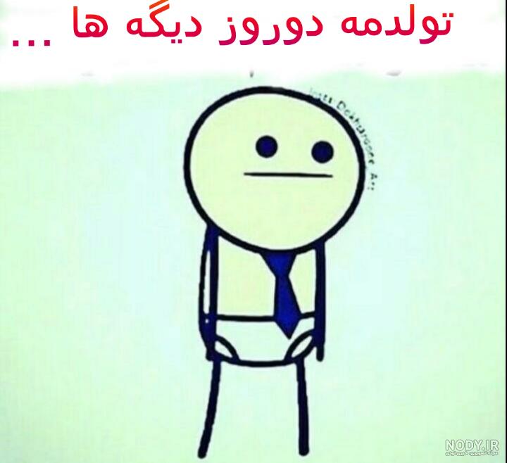 عکس فردا تولدمه جدید