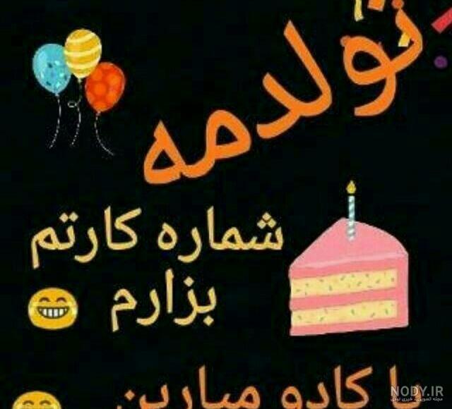عکس فردا تولدمه کادو یادتون نره