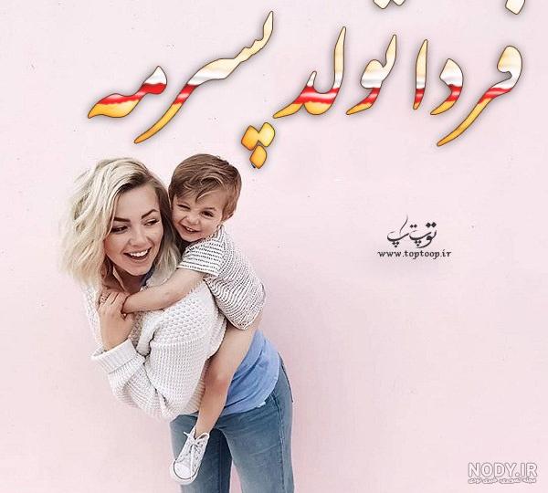 عکس فردا تولد گل پسرمه