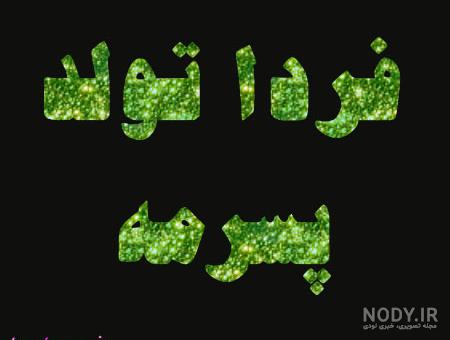 عکس نوشته فردا تولد گل پسرمه عکس نوشته فردا تولد گل پسرمه