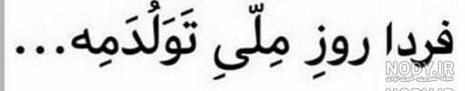 متن تولدم مبارک متن تولدم مبارک