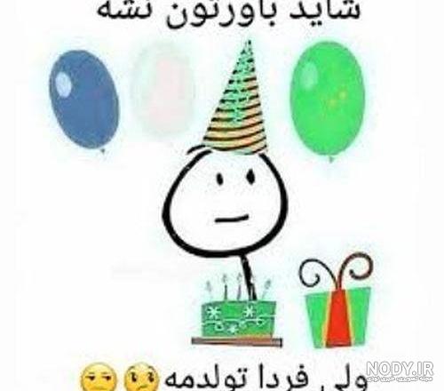 آخ جون تولدمه