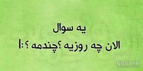 آن چیست که دیروز فردا بود