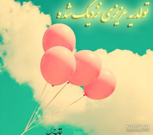از اتاق فرمان خبر رسیده تولد یه خوشگل نزدیکه