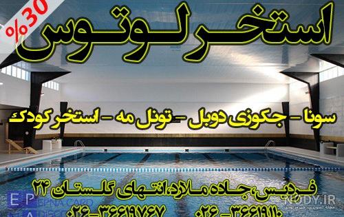 استخر بانوان در مهرشهر کرج استخر بانوان در مهرشهر کرج