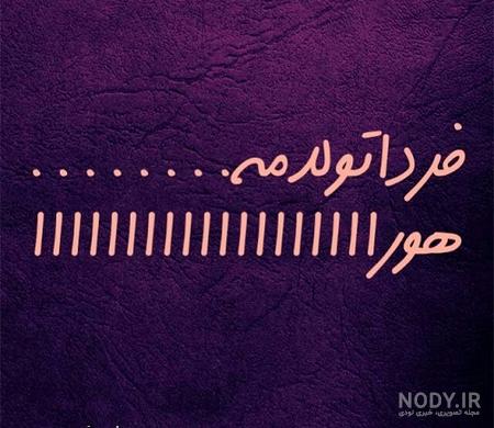 استوری تولدم مبارک استوری تولدم مبارک