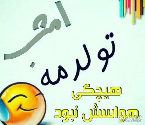 استوری تولدم مبارک