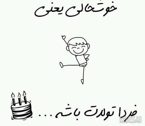استوری تولدم مبارک خنده دار استوری تولدم مبارک خنده دار