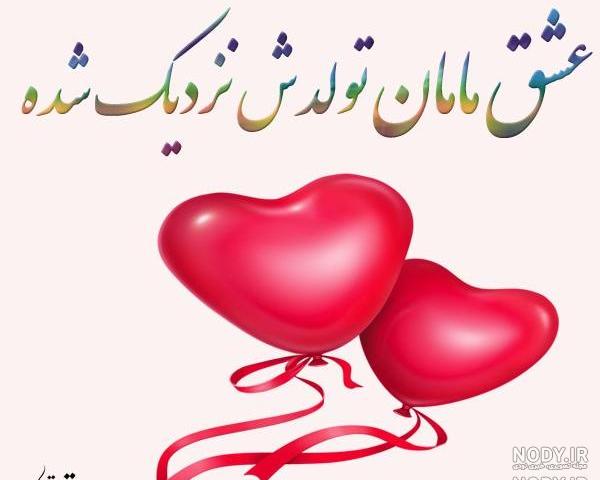 تولد نفس مامان نزدیکه تولد نفس مامان نزدیکه