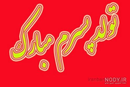 تولد ی جیگری نزدیکه پسرونه تولد ی جیگری نزدیکه پسرونه