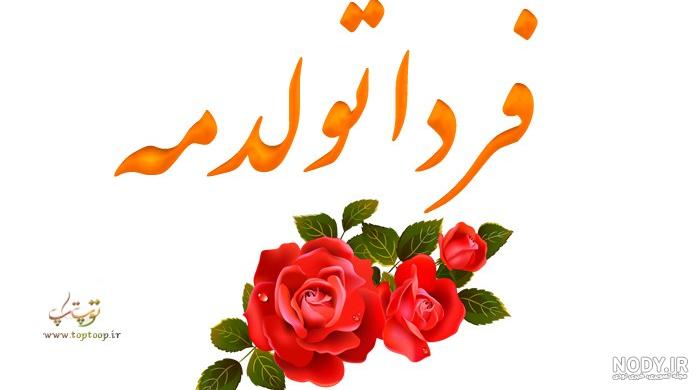 حس خوب یعنی فردا تولدمه