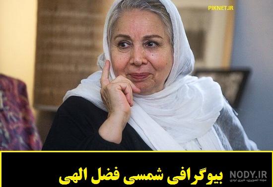 خجسته کیا همسر شمسی فضل الهی