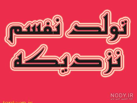 خوشحالی یعنی تولد دخترم نزدیکه خوشحالی یعنی تولد دخترم نزدیکه