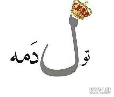 خوشحالی یعنی فردا تولدمه