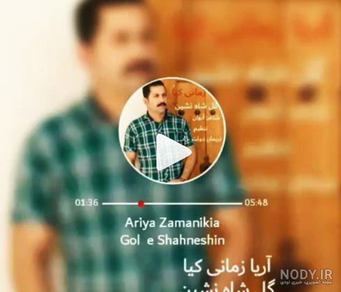 دانلود آهنگ دیر کی ای یار ملو خندی یابو از آریا زمانی کیا