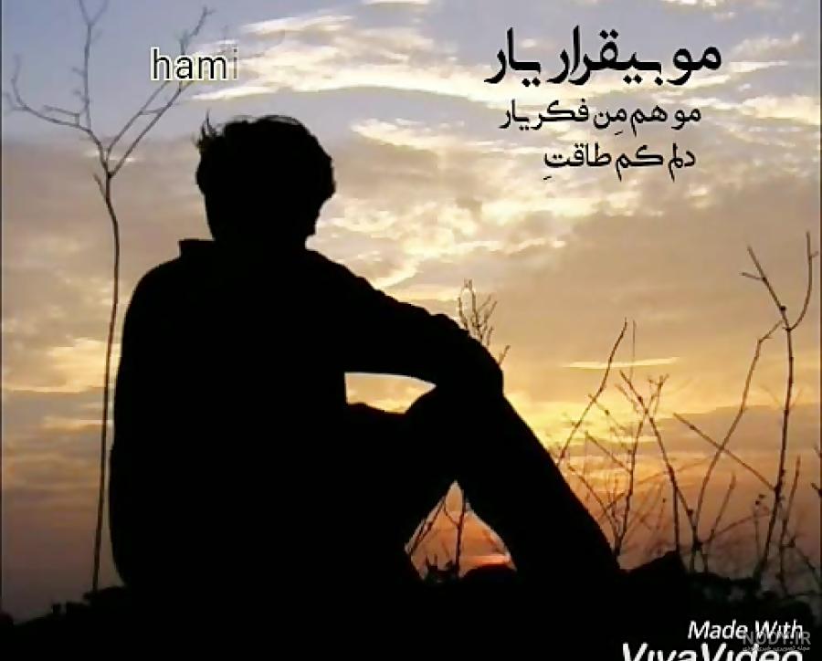 دانلود اهنگ کمی لو خنده که حالم بد وابی