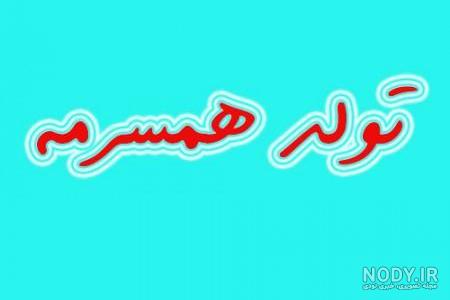 دانلود عکس تولد همسر خردادی