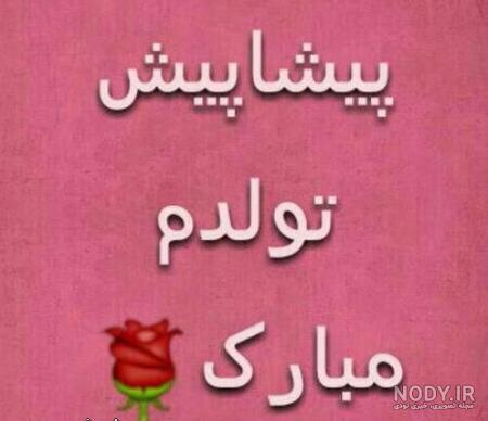 دانلود عکس تولدم مبارک دانلود عکس تولدم مبارک