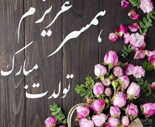 دانلود عکس فردا تولد همسرمه