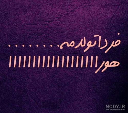 دانلود عکس های فردا تولدمه دانلود عکس های فردا تولدمه
