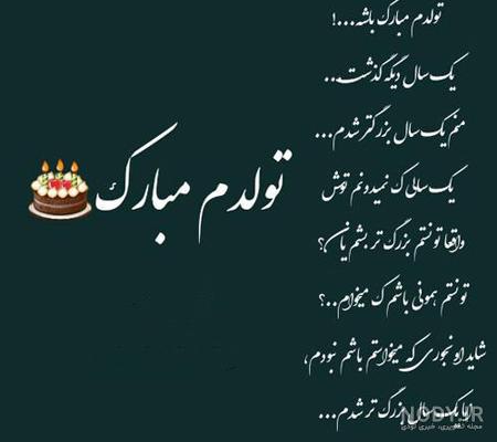 دلنوشته تولدم مبارک دلنوشته تولدم مبارک