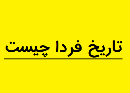 دیروز اگر فردا بود فردا یکشنبه بود