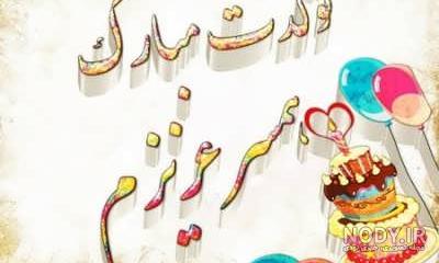 عکس استوری تولد همسر