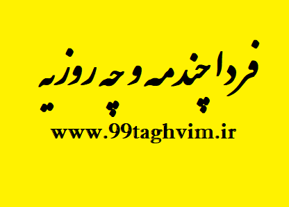 عکس اگه گفتی فردا چه روزیه