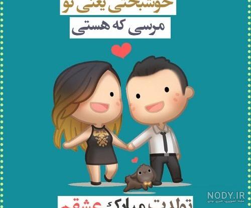 عکس تولد همسر اردیبهشتی
