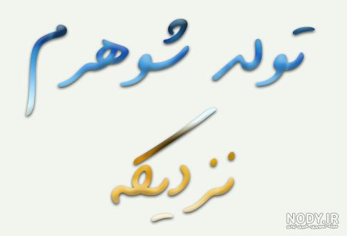 عکس تولد همسرم