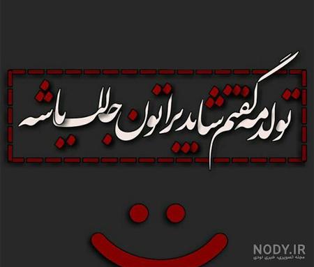 عکس تولدم مبارک برای استوری عکس تولدم مبارک برای استوری