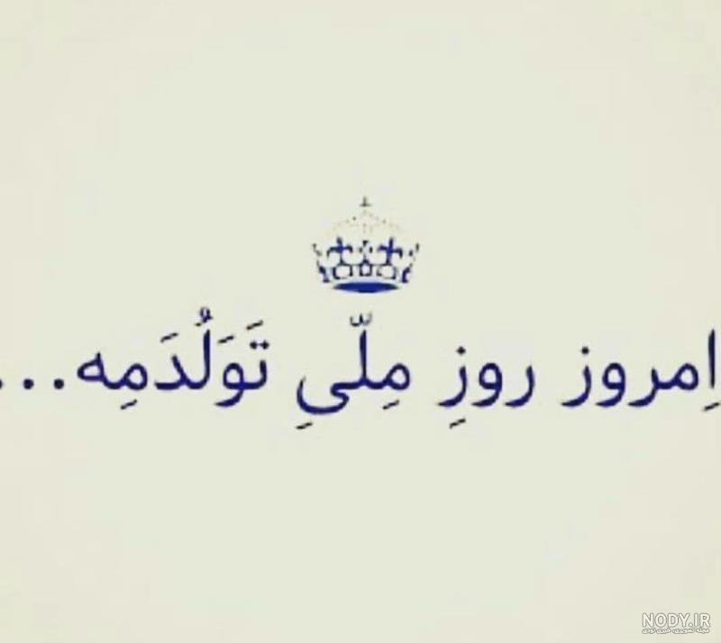 عکس تولدم مبارک برای استوری