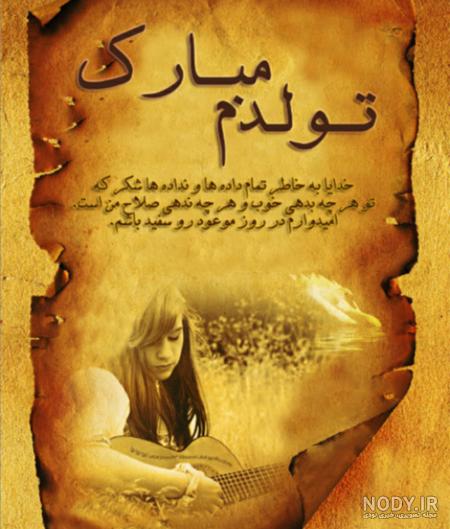 عکس تولدم مبارک برای استوری