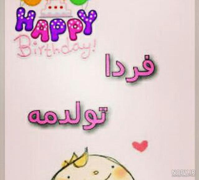 عکس تولدم مبارک جدید
