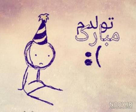 عکس تولدم مبارک غمگین عکس تولدم مبارک غمگین