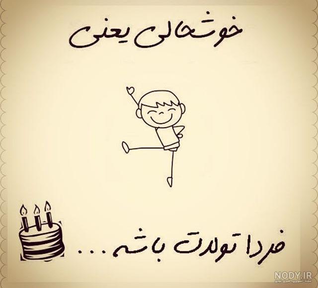 عکس تولدم مبارک پسرانه عکس تولدم مبارک پسرانه