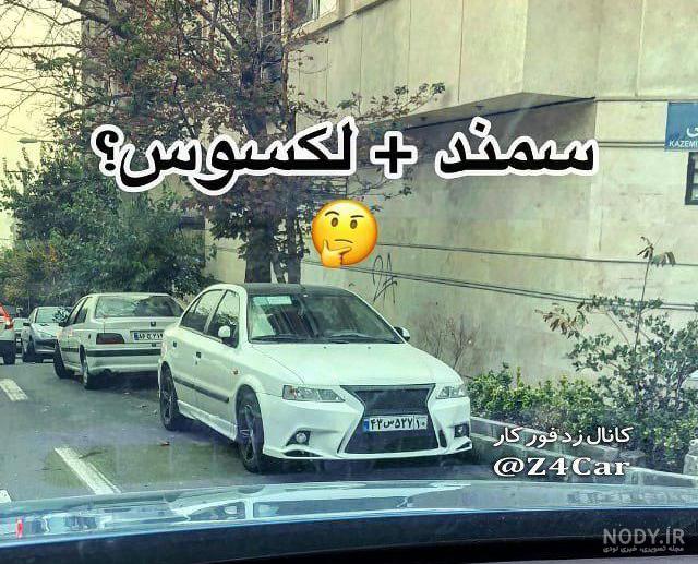 عکس سمند لکسوس عکس سمند لکسوس