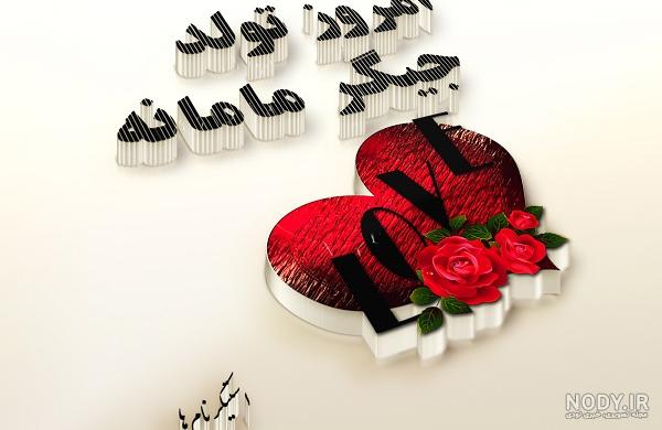 عکس فردا تولد جیگر مامانه عکس فردا تولد جیگر مامانه
