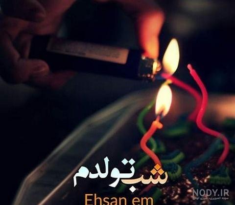 عکس فردا تولدمه عکس فردا تولدمه