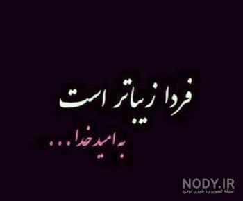 عکس فردا شب